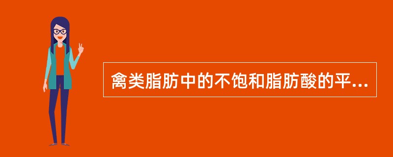 禽类脂肪中的不饱和脂肪酸的平均含量是（）。