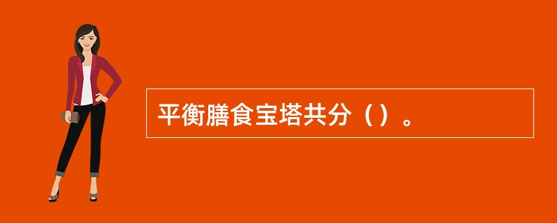 平衡膳食宝塔共分（）。