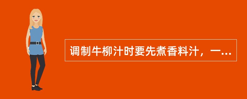 调制牛柳汁时要先煮香料汁，一般大火煮5分钟后应改用小火煮（）时间。