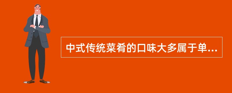 中式传统菜肴的口味大多属于单一的基本味型。（）