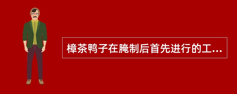 樟茶鸭子在腌制后首先进行的工序是（）。