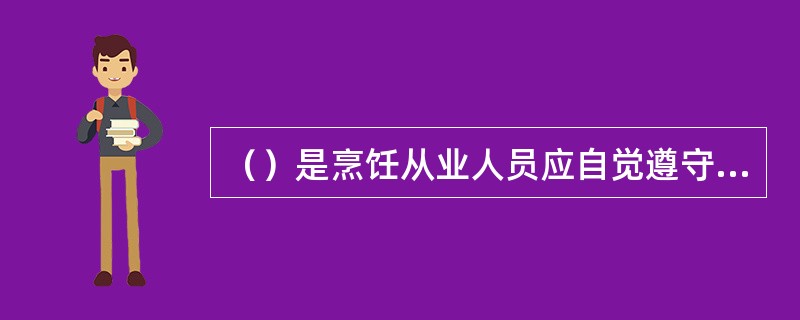 （）是烹饪从业人员应自觉遵守的职业道德。