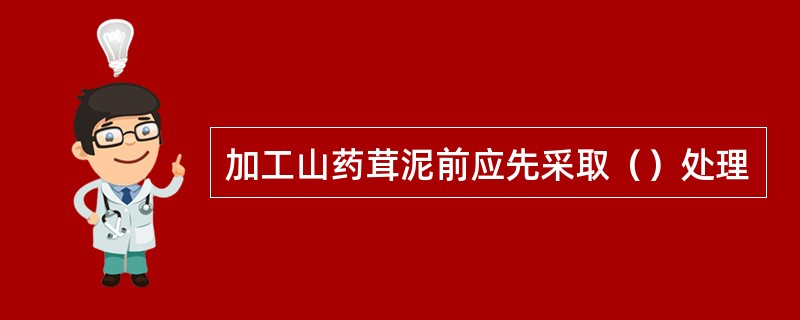 加工山药茸泥前应先采取（）处理