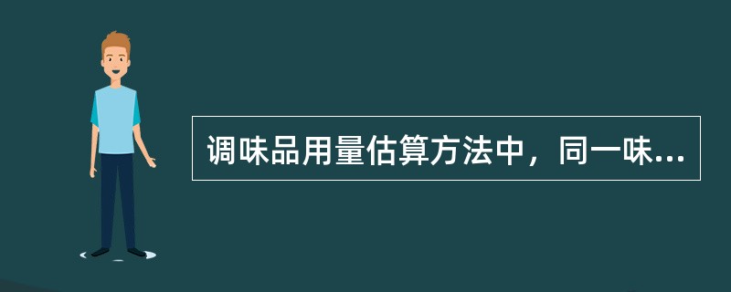调味品用量估算方法中，同一味型的系列菜点，通常运用（）来估算调味品的用量。