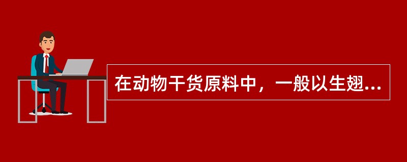 在动物干货原料中，一般以生翅的涨发净料率最低。（）