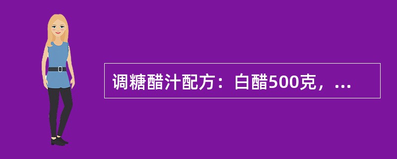 调糖醋汁配方：白醋500克，（），汁25克，盐20克，山楂片2小包。