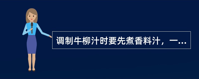 调制牛柳汁时要先煮香料汁，一般大火煮5分钟后应改用小火煮（）时间。