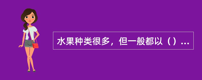 水果种类很多，但一般都以（）味感为主体。