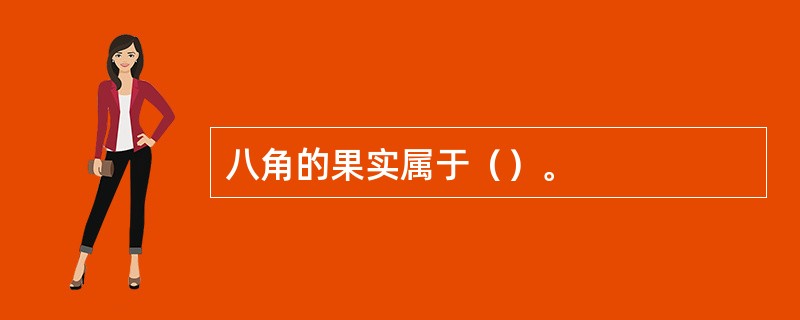 八角的果实属于（）。