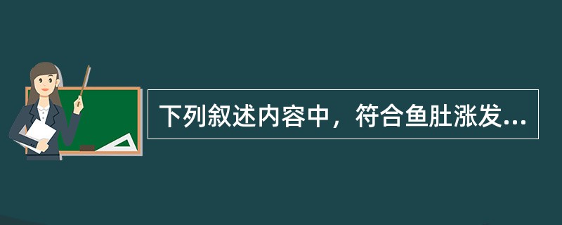 下列叙述内容中，符合鱼肚涨发加工的选项是（）。