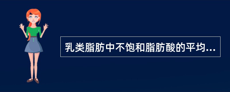 乳类脂肪中不饱和脂肪酸的平均含量是（）。