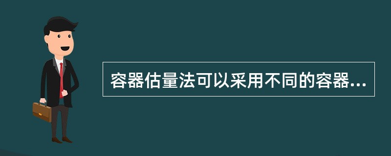 容器估量法可以采用不同的容器来估算调味品的用量。（）