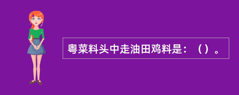 粤菜料头中走油田鸡料是：（）。