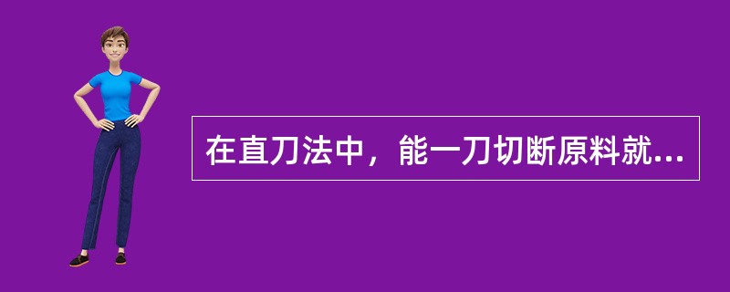 在直刀法中，能一刀切断原料就应用推切而不能用推拉切的方法（易碎烂的原料例外）。（）
