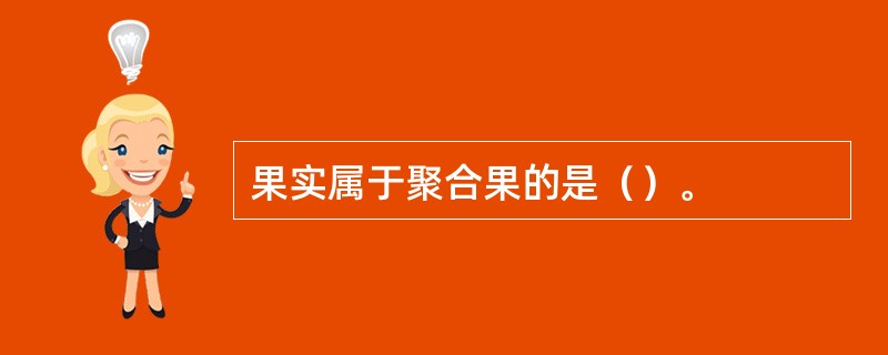 果实属于聚合果的是（）。