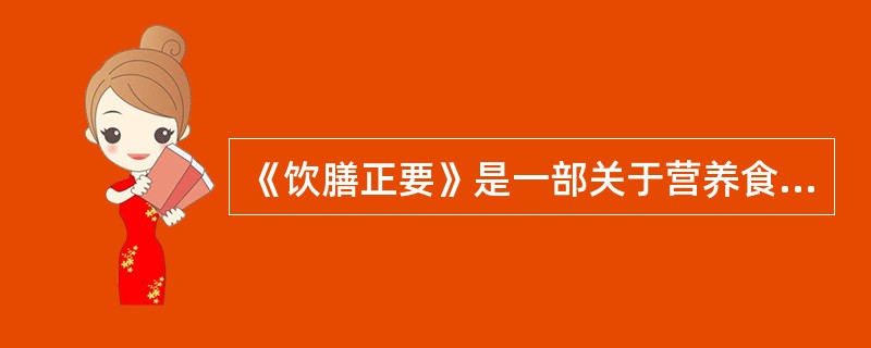 《饮膳正要》是一部关于营养食疗方剂方面的权威著作。（）