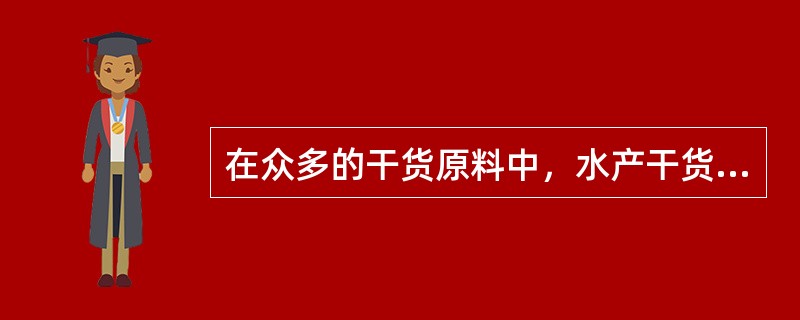 在众多的干货原料中，水产干货原料只占干货的小部分。（）