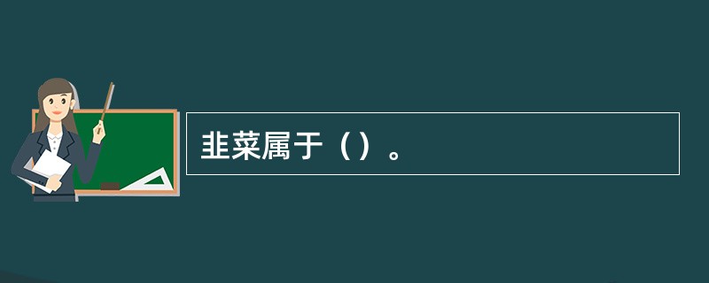 韭菜属于（）。