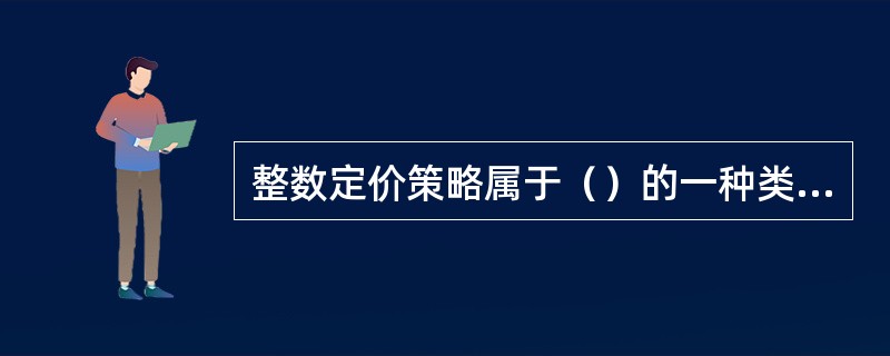 整数定价策略属于（）的一种类型。