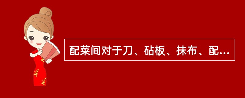 配菜间对于刀、砧板、抹布、配菜盘等用具的管理措施是（）。