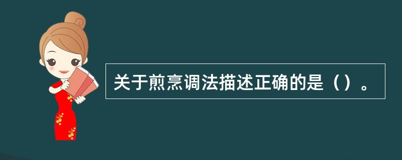 关于煎烹调法描述正确的是（）。