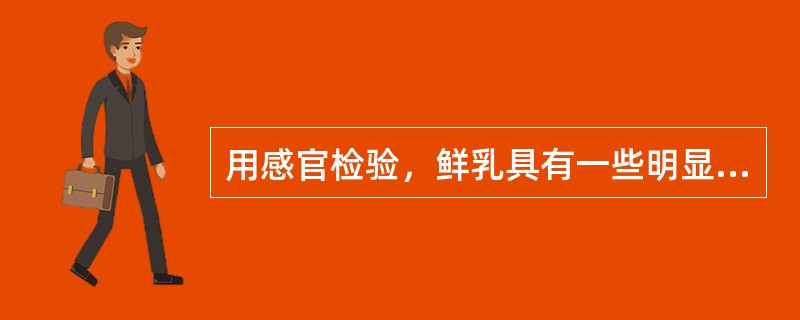 用感官检验，鲜乳具有一些明显的特征，但是（）不是鲜乳的特征。