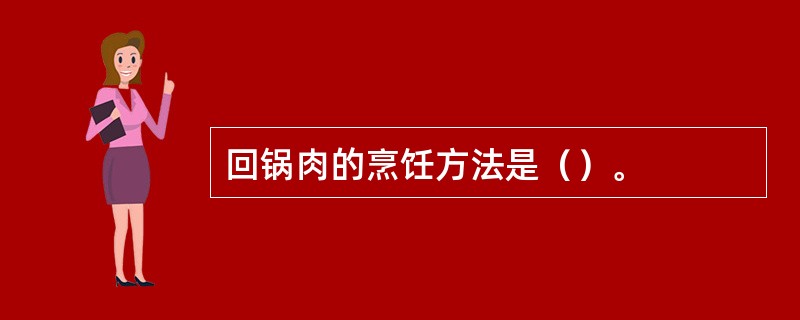 回锅肉的烹饪方法是（）。