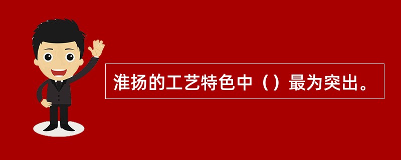 淮扬的工艺特色中（）最为突出。