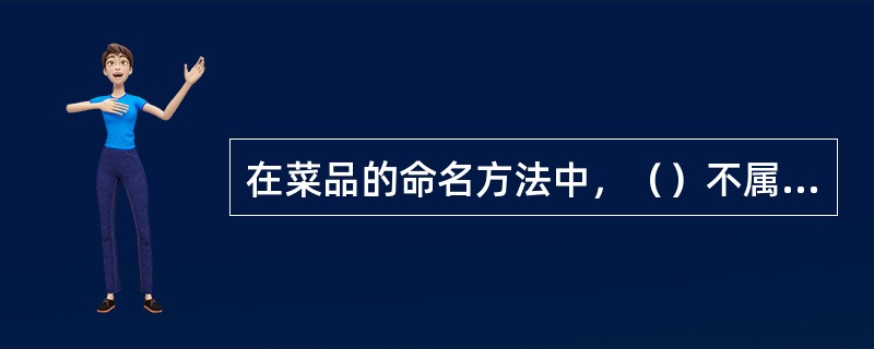 在菜品的命名方法中，（）不属于运用形象和抽象的文字命名。
