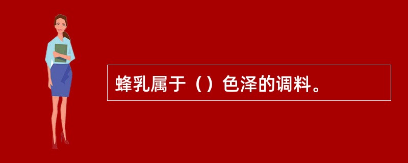 蜂乳属于（）色泽的调料。