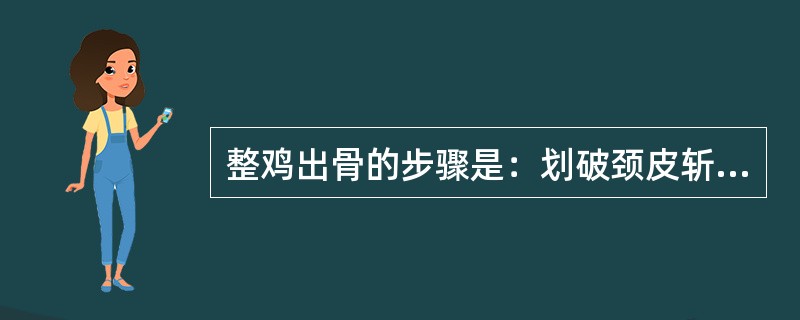 整鸡出骨的步骤是：划破颈皮斩断颈骨、出翅膀骨、出躯干骨、（）、翻转鸡皮。