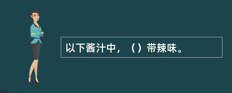 以下酱汁中，（）带辣味。