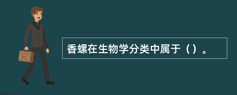 香螺在生物学分类中属于（）。