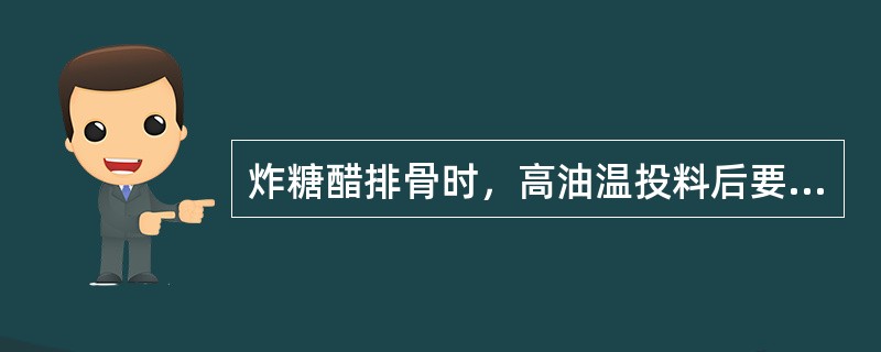 炸糖醋排骨时，高油温投料后要降低油温浸炸，其作用中（）。