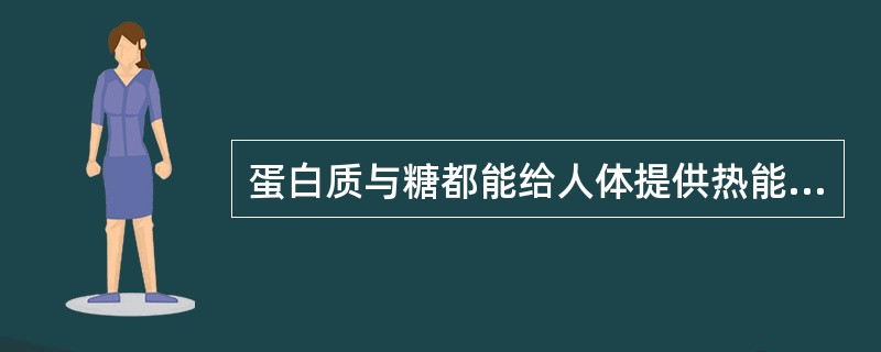 蛋白质与糖都能给人体提供热能，但是糖有解毒作用，而蛋白质没有解毒作用。（）