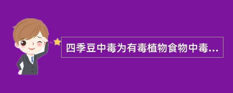 四季豆中毒为有毒植物食物中毒。（）