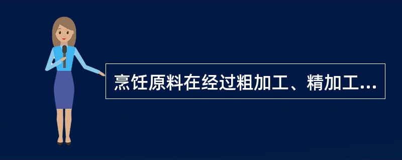 烹饪原料在经过粗加工、精加工等刀工处理和配菜之后到正式烹制前，一般还需要进行一些工艺加工，这些工艺加工称为（）。