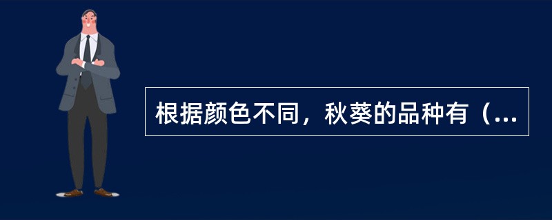 根据颜色不同，秋葵的品种有（）。