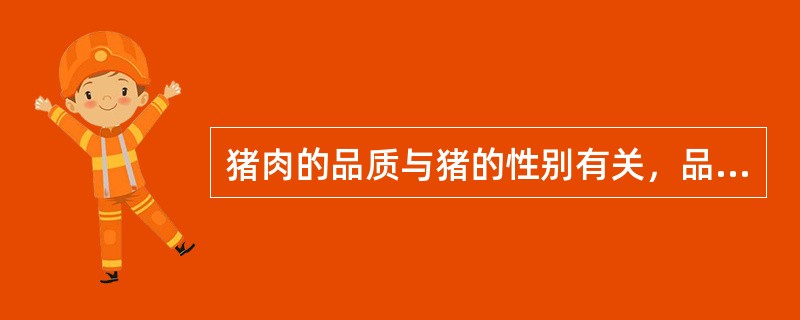 猪肉的品质与猪的性别有关，品质最佳的是（）。