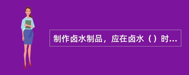 制作卤水制品，应在卤水（）时捞出卤制品，可使卤制品色泽鲜亮。