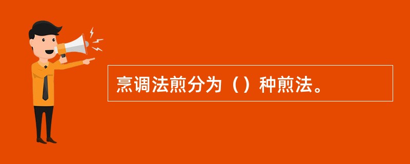烹调法煎分为（）种煎法。