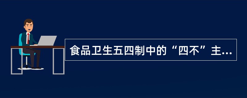 食品卫生五四制中的“四不”主要是对采购人员和食品销售人员提出的要求。（）