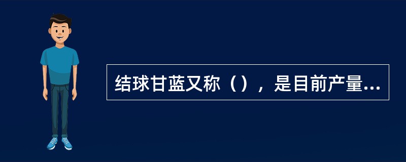 结球甘蓝又称（），是目前产量较高的叶菜。