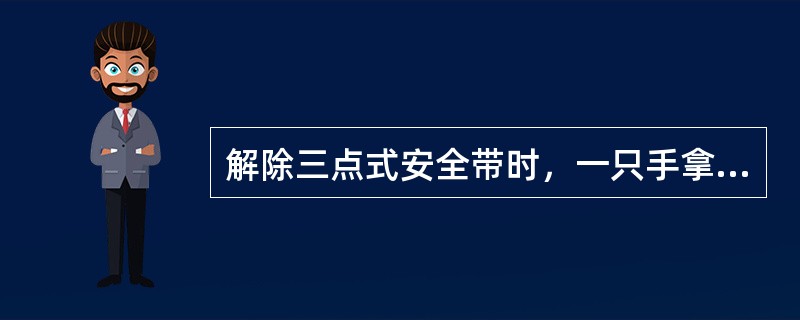 解除三点式安全带时，一只手拿安全带，另一只手按下安全带扣按钮，并立即松手，使其自由复位。（　）