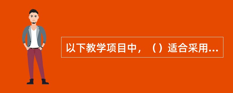 以下教学项目中，（）适合采用驾驶模拟器教学。