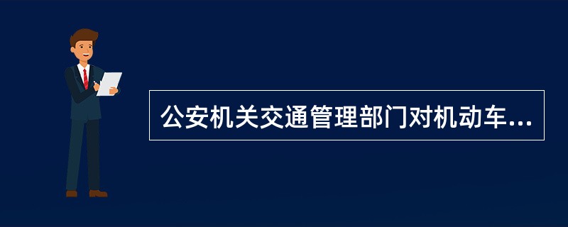 公安机关交通管理部门对机动车驾驶人的道路交通安全违法行为实行累积记分制度，记分周期为（）。