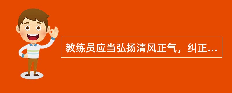 教练员应当弘扬清风正气，纠正不正之风，倡导（　）。