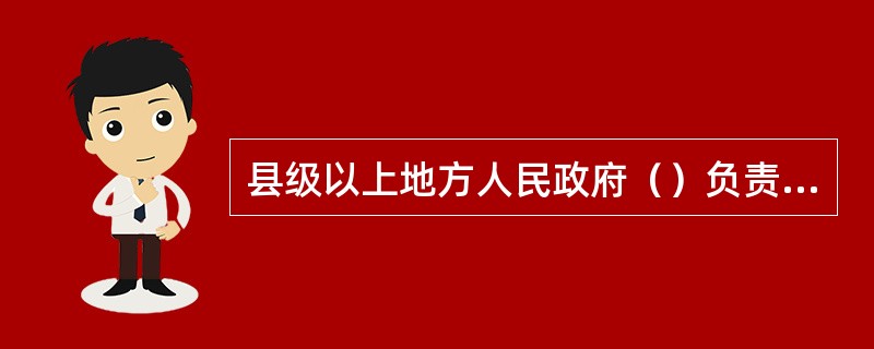 县级以上地方人民政府（）负责组织领导本行政区域的机动车驾驶员培训管理工作。