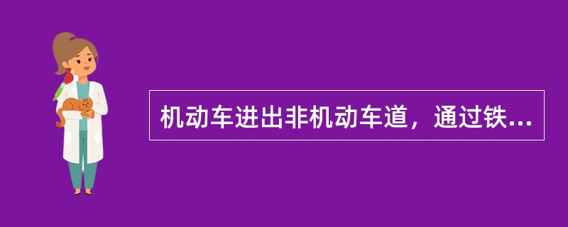 机动车进出非机动车道，通过铁路道口、急弯路、窄路、窄桥时，最高行驶速度不得超过（）。