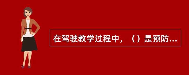 在驾驶教学过程中，（）是预防交通事故、保障道路交通安全的有效途径。